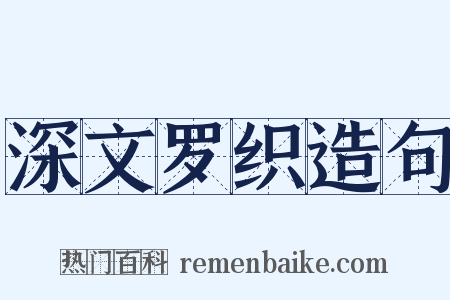 深文罗织造句是什么意思的图片